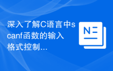 深入了解C语言中scanf函数的输入格式控制