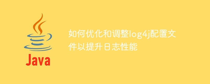 log4j 設定ファイルを最適化して、より効率的なロギングを実現します。