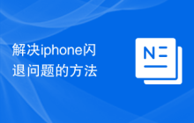 解决iphone闪退问题的方法