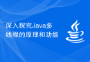 深入探究Java多线程的原理和功能