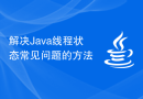 解决Java线程状态常见问题的方法