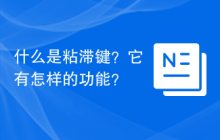 什么是粘滞键？它有怎样的功能？