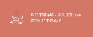 jvm原理详解:深入探究java虚拟机的工作原理