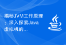 揭秘JVM工作原理：深入探索Java虚拟机的原理