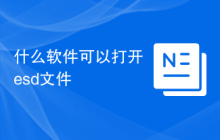 什么软件可以打开esd文件