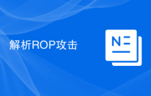 解析ROP攻击