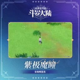 斗罗大陆史莱克学院紫极魔瞳怎么获得