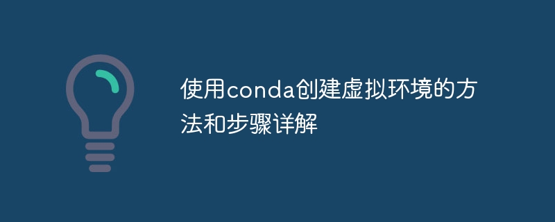使用conda创建虚拟环境的方法和步骤详解
