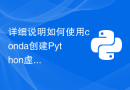 详细说明如何使用conda创建Python虚拟环境