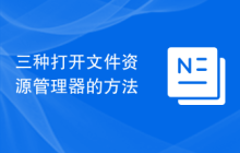 三种打开文件资源管理器的方法