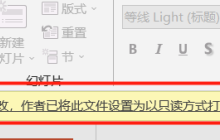 PowerPoint“只读方式”如何取消？