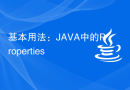 基本用法：JAVA中的Properties