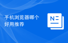手机浏览器哪个好用推荐