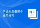 手机浏览器哪个好用推荐