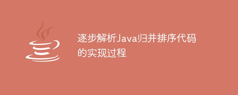 逐步分析Java歸併排序的實作步驟