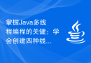 掌握Java多线程编程的关键：学会创建四种线程池