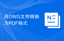 将DWG文件转换为PDF格式