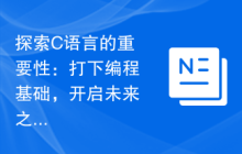 探索C语言的重要性:打下编程基础,开启未来之路