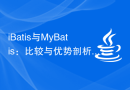 iBatis与MyBatis：比较与优势剖析