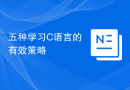 五种学习C语言的有效策略
