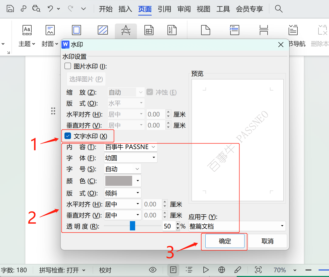 如何為word文件添加浮水印