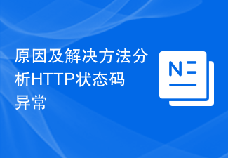 原因及解决方法分析HTTP状态码异常