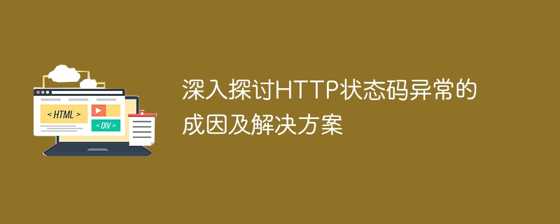 HTTPステータスコード例外を分析するための原因と解決策