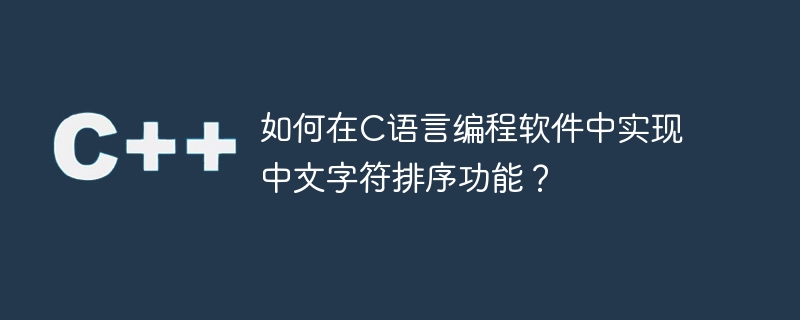 在C語言環境下如何對中文字元進行排序？