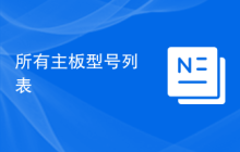 所有主板型号列表