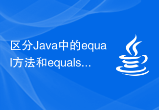 区分Java中的equal方法和equals方法