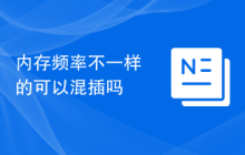 内存频率不一样的可以混插吗