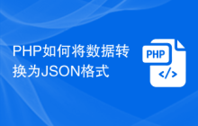 PHP如何将数据转换为JSON格式
