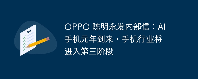 OPPO 陈明永发内部信：AI 手机元年到来，手机行业将进入第三阶段