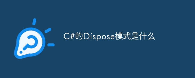 c#的dispose模式是什么