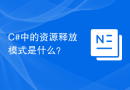 C#中的资源释放模式是什么？