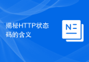 揭秘HTTP状态码的含义