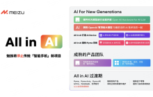 魅族宣布 All in AI 战略调整，智能手机业务仍继续保留软硬件维护服务