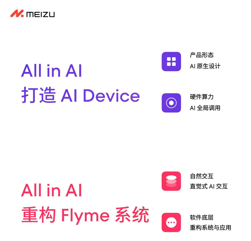 魅族宣布 All in AI 战略调整，智能手机业务仍继续保留软硬件维护服务
