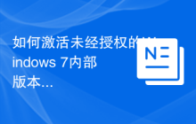 如何激活未经授权的Windows 7内部版本7601?