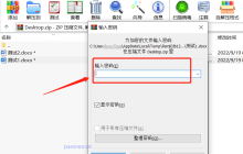 ZIP压缩包的自动添加密码可以这样解除