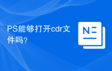 PS能够打开cdr文件吗？