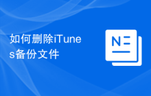 如何删除iTunes备份文件