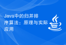 Java中的归并排序算法：原理与实际应用