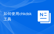 如何使用chkdsk工具