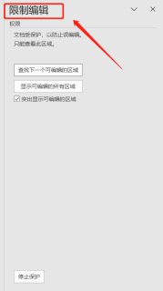 Word文件如何防止更改?