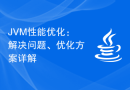 JVM性能优化：解决问题、优化方案详解
