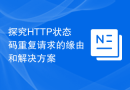 探究HTTP状态码重复请求的缘由和解决方案