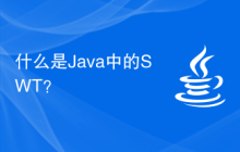 什么是Java中的SWT？