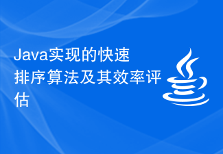 Java實現的快速排序演算法及其效率評估