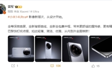 新一代小米旗舰外观首发！雷军晒小米14 Ultra：这设计你给打几分